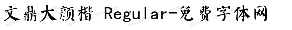 文鼎大颜楷 Regular字体转换
